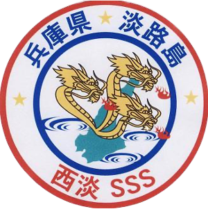 兵庫県 淡路島 西淡SSS